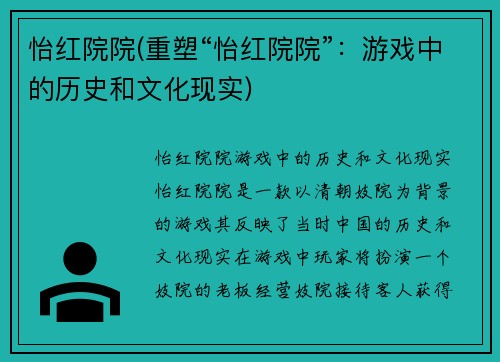 怡红院院(重塑“怡红院院”：游戏中的历史和文化现实)
