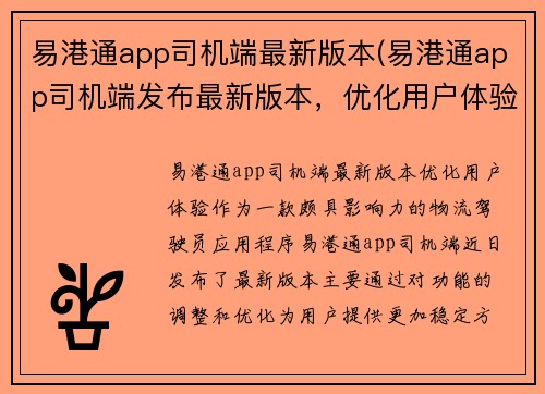 易港通app司机端最新版本(易港通app司机端发布最新版本，优化用户体验)