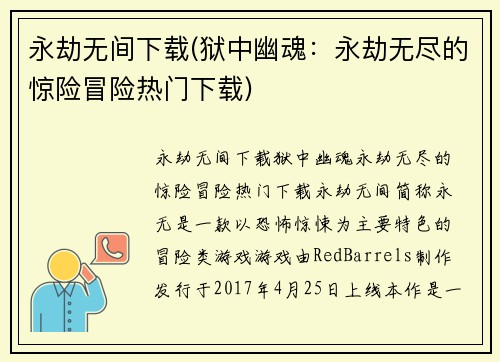 永劫无间下载(狱中幽魂：永劫无尽的惊险冒险热门下载)