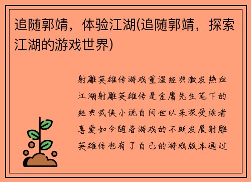 追随郭靖，体验江湖(追随郭靖，探索江湖的游戏世界)