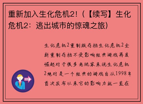 重新加入生化危机2！(【续写】生化危机2：逃出城市的惊魂之旅)