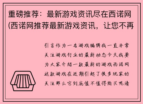 重磅推荐：最新游戏资讯尽在西诺网(西诺网推荐最新游戏资讯，让您不再错过任何精彩内容)