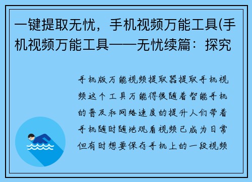 一键提取无忧，手机视频万能工具(手机视频万能工具——无忧续篇：探究更多出色的手机视频编辑神器)