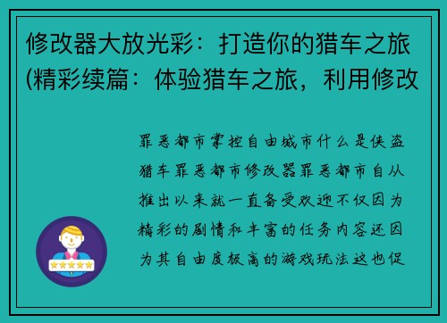 修改器大放光彩：打造你的猎车之旅(精彩续篇：体验猎车之旅，利用修改器大放光芒！)