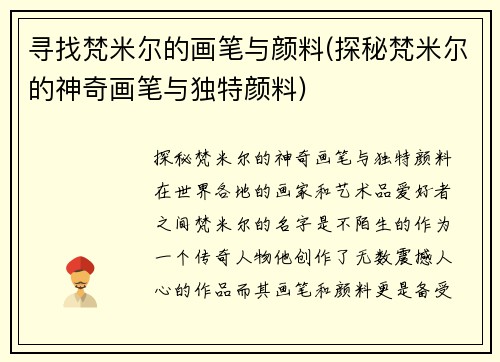 寻找梵米尔的画笔与颜料(探秘梵米尔的神奇画笔与独特颜料)