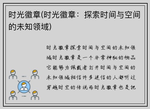 时光徽章(时光徽章：探索时间与空间的未知领域)