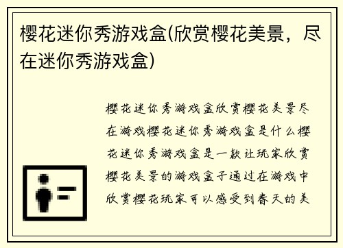 樱花迷你秀游戏盒(欣赏樱花美景，尽在迷你秀游戏盒)