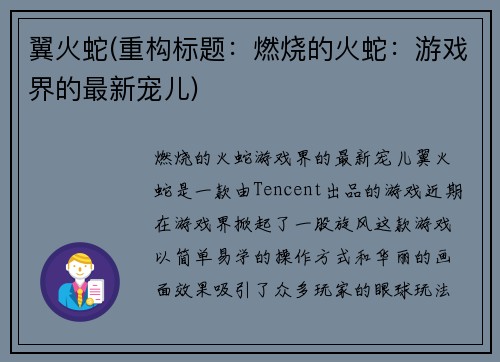 翼火蛇(重构标题：燃烧的火蛇：游戏界的最新宠儿)