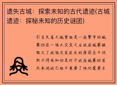 遗失古城：探索未知的古代遗迹(古城遗迹：探秘未知的历史谜团)