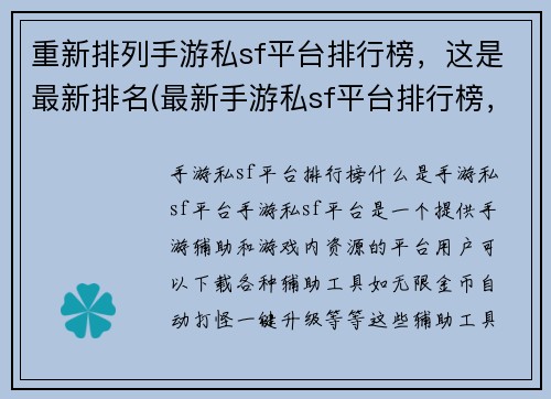 重新排列手游私sf平台排行榜，这是最新排名(最新手游私sf平台排行榜，揭秘排名前沿)