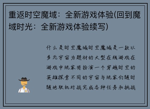 重返时空魔域：全新游戏体验(回到魔域时光：全新游戏体验续写)