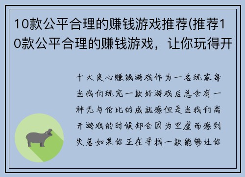 10款公平合理的赚钱游戏推荐(推荐10款公平合理的赚钱游戏，让你玩得开心还能赚钱！)