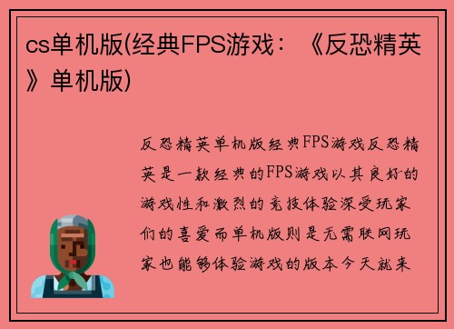 cs单机版(经典FPS游戏：《反恐精英》单机版)