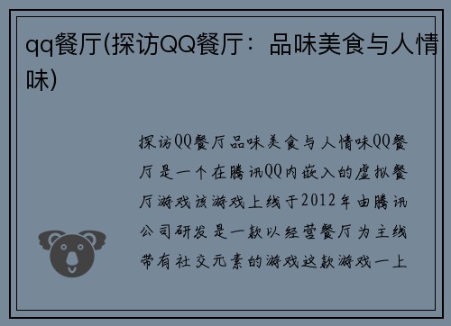 qq餐厅(探访QQ餐厅：品味美食与人情味)