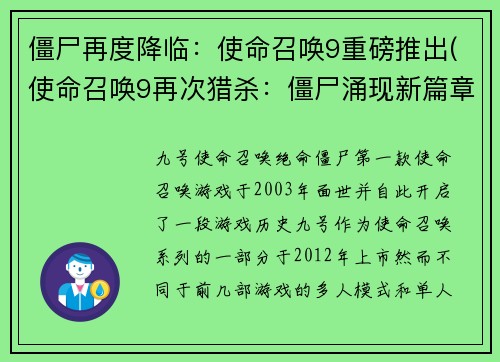 僵尸再度降临：使命召唤9重磅推出(使命召唤9再次猎杀：僵尸涌现新篇章)