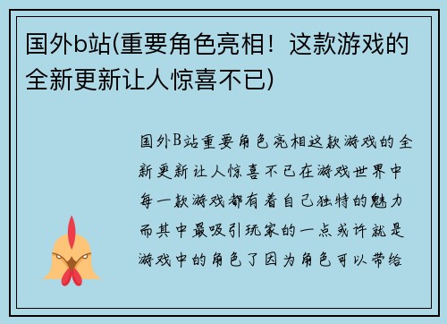 国外b站(重要角色亮相！这款游戏的全新更新让人惊喜不已)