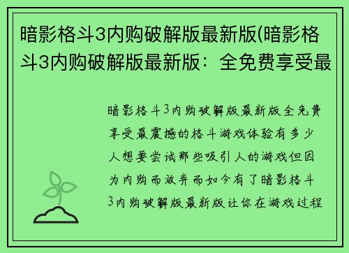 暗影格斗3内购破解版最新版(暗影格斗3内购破解版最新版：全免费享受最震撼的格斗游戏体验)