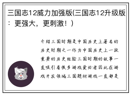 三国志12威力加强版(三国志12升级版：更强大，更刺激！)