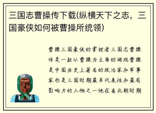 三国志曹操传下载(纵横天下之志，三国豪侠如何被曹操所统领)