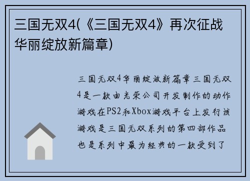 三国无双4(《三国无双4》再次征战 华丽绽放新篇章)
