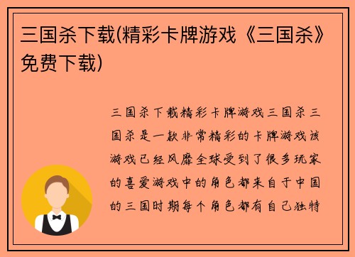 三国杀下载(精彩卡牌游戏《三国杀》免费下载)