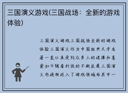 三国演义游戏(三国战场：全新的游戏体验)