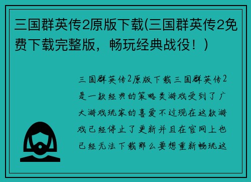 三国群英传2原版下载(三国群英传2免费下载完整版，畅玩经典战役！)