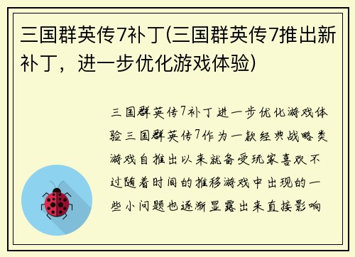 三国群英传7补丁(三国群英传7推出新补丁，进一步优化游戏体验)