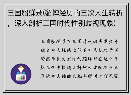 三国貂蝉录(貂蝉经历的三次人生转折，深入剖析三国时代性别歧视现象)