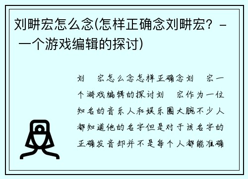 刘畊宏怎么念(怎样正确念刘畊宏？- 一个游戏编辑的探讨)