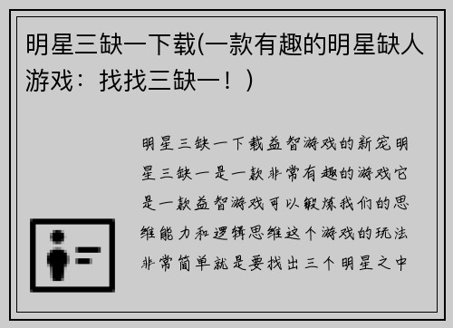 明星三缺一下载(一款有趣的明星缺人游戏：找找三缺一！)