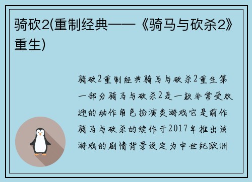 骑砍2(重制经典——《骑马与砍杀2》重生)