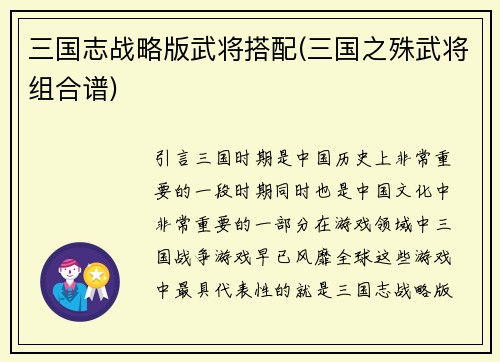 三国志战略版武将搭配(三国之殊武将组合谱)
