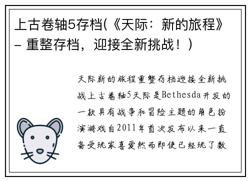 上古卷轴5存档(《天际：新的旅程》- 重整存档，迎接全新挑战！)