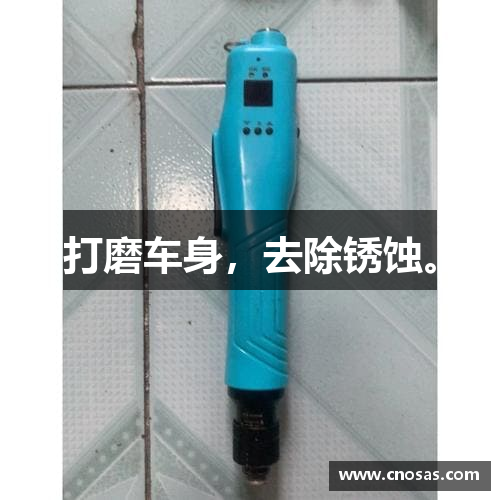打磨车身，去除锈蚀。